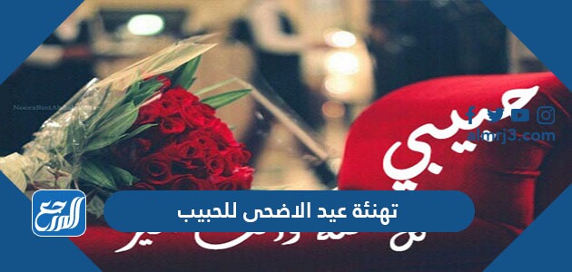 تهنئة عيد الاضحى للحبيب