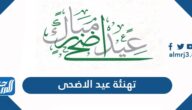تهنئة عيد الاضحى 2025 .. أجمل عبارات ورسائل وصور التهنئة بعيد الأضحى المبارك