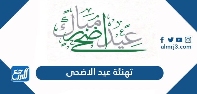 تهنئة عيد الاضحى 2021 .. أجمل عبارات ورسائل وصور التهنئة بعيد الأضحى المبارك