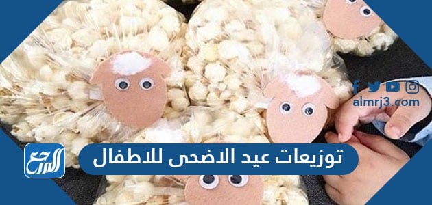 توزيعات عيد الاضحى للاطفال 2021