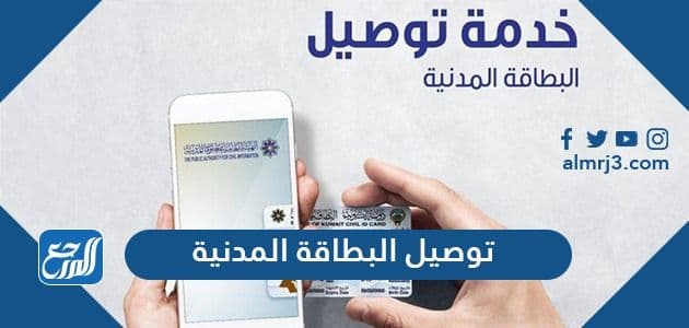رابط خدمة توصيل البطاقة المدنية للمنازل الكويت delivery paci gov kw