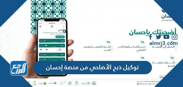 توكيل ذبح الأضاحي من منصة إحسان