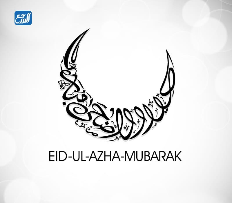 ثيمات العيد الاضحى جاهزة للطباعة