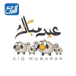 خلفيات خرفان عيد الاضحى جديدة 2021