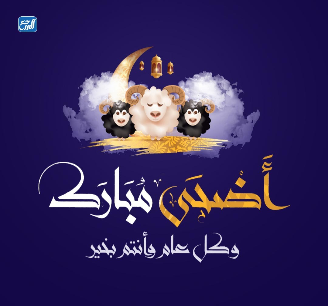 ثيمات خروف عيد الأضحى المبارك