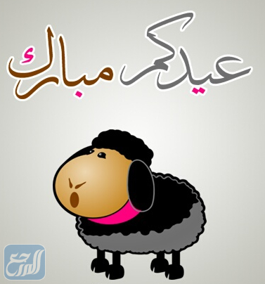 ثيمات خروف عيد الاضحى المبارك 2021