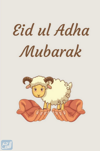 ملصقات تهاني عيد الاضحى جديدة