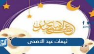 ثيمات عيد الاضحى المبارك 1446 / 2025