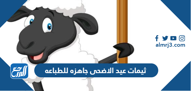 ثيمات عيد الاضحى جاهزه للطباعه