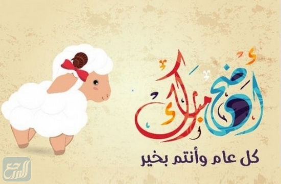 ثيمات عيد الاضحى كل عام وانتم بخير