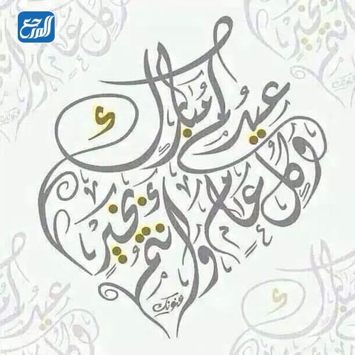 اجمل الصور لعيد الاضحى المبارك