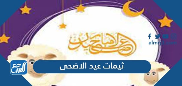 ثيمات عيد الاضحى المبارك 1442/2021