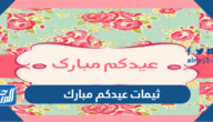 ثيمات عيدكم مبارك 2025 أجمل صور وثيمات وملصقات عيد الاضحى