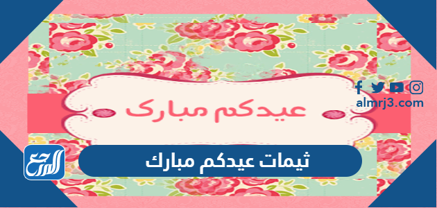 ثيمات عيدكم مبارك