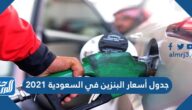جدول أسعار البنزين في السعودية 2021