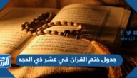 جدول ختم القران في عشر ذي الحجه