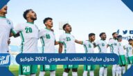 جدول مباريات المنتخب السعودي 2021 طوكيو