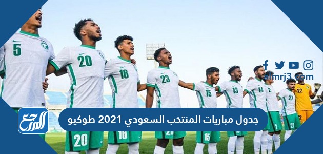 جدول مباريات المنتخب السعودي 2021 طوكيو