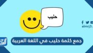 جمع كلمة حليب في اللغة العربية