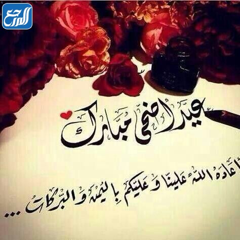 حالات صور صور عيد الأضحى للواتس اب 