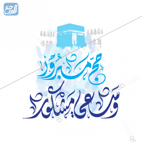 حج مبرور وسعي مشكور بالصور