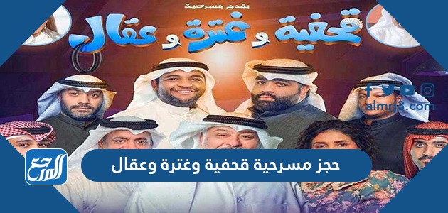 حجز مسرحية قحفية وغترة وعقال