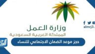 رابط حجز موعد الضمان الاجتماعي للنساء 1444
