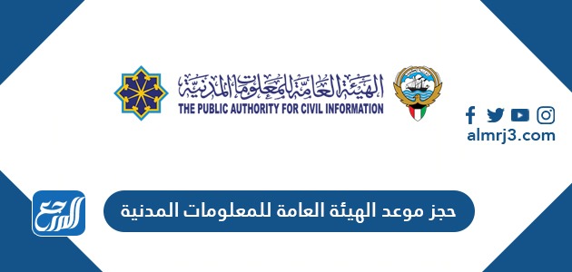 حجز موعد الهيئة العامة للمعلومات المدنية