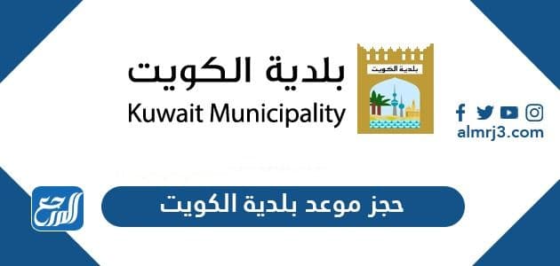 حجز موعد بلدية الكويت