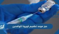 رابط حجز موعد تطعيم كورونا الكويت للوافدين cov19vaccine.moh.gov.kw