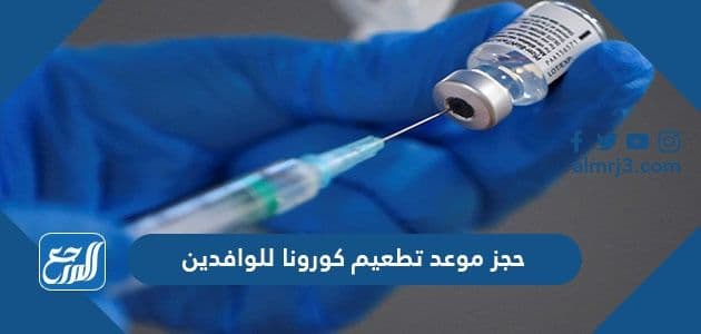 حجز موعد تطعيم كورونا للوافدين