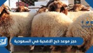 طريقة حجز موعد ذبح الاضحية في السعودية 2021