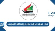 رابط حجز موعد غرفة تجارة وصناعة الكويت ekcci.org.kw