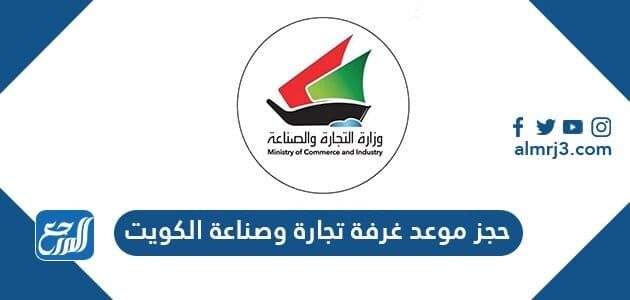 حجز موعد غرفة تجارة وصناعة الكويت