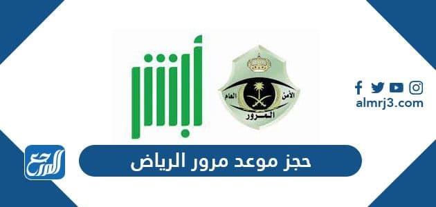 حجز موعد مرور الرياض