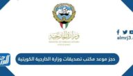 رابط حجز موعد مكتب تصديقات وزارة الخارجية الكويتية mofa.gov.kw