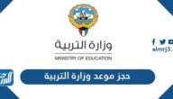 رابط حجز موعد وزارة التربية الكويت عبر منصة متى meta.e.gov.kw