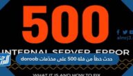 حل مشكلة حدث خطأ من فئة 500 على مخدّمات doroob