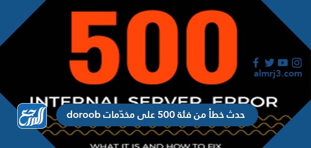 حدث خطأ من فئة 500 على مخدّمات doroob