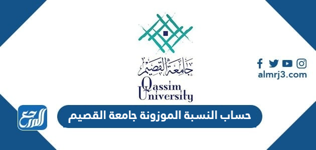 حساب النسبة الموزونة جامعة القصيم