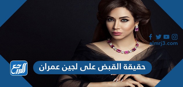 حقيقة القبض على لجين عمران