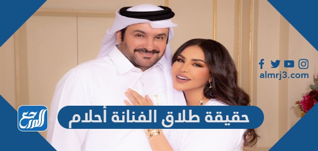 حقيقة طلاق الفنانة أحلام