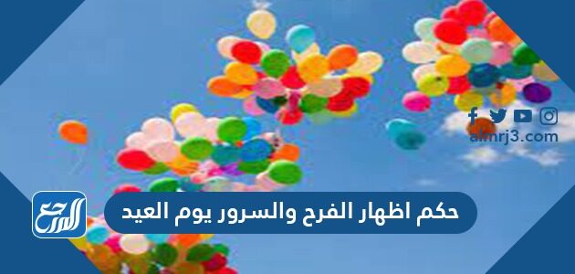 حكم اظهار الفرح والسرور يوم العيد