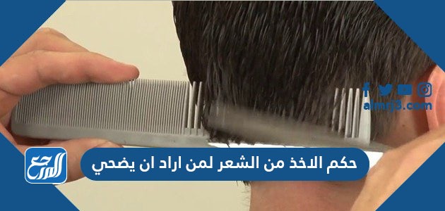 حكم الاخذ من الشعر لمن اراد ان يضحي