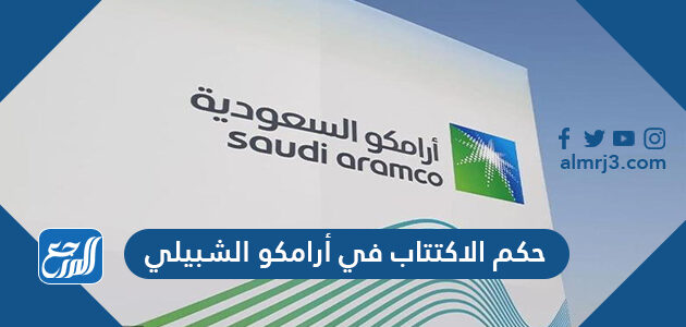 حكم الاكتتاب في أرامكو الشبيلي