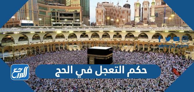 حكم التعجل في الحج