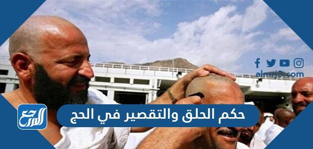 حكم الحلق والتقصير في الحج