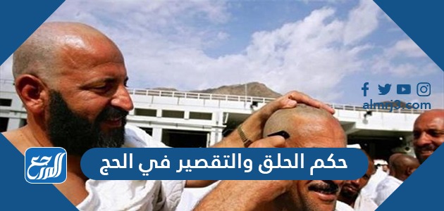 حكم الحلق والتقصير في الحج
