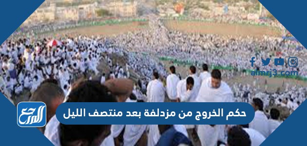 حكم الخروج من مزدلفة بعد منتصف الليل