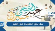 حكم المعايدة قبل صلاة العيد